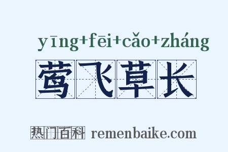 莺飞草长是什么意思的图片